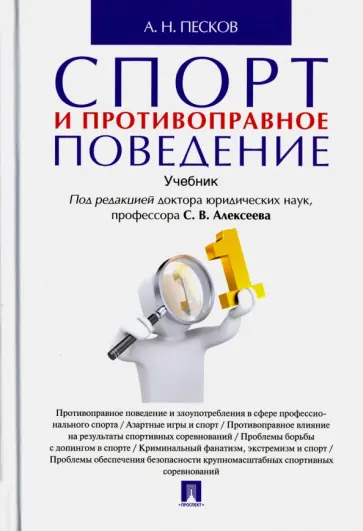 Анатолий Песков - Спорт и противоправное поведение. Учебник обложка книги