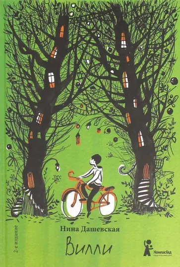 Нина Дашевская - Вилли (с автографом иллюстратора) обложка книги