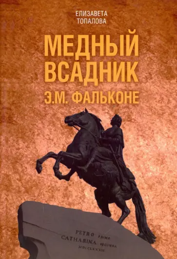 Елизавета Топалова - Медный всадник. Жизненный путь Этьена Фальконе обложка книги