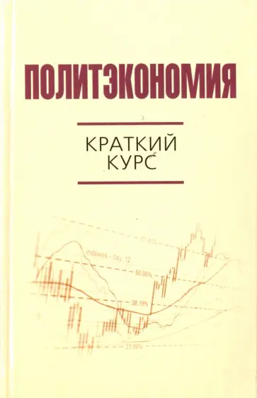 Дмитрий Валовой - Политэкономия: краткий курс. Научно-практическая пособие обложка книги