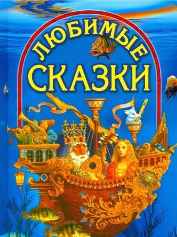 Любимые сказки обложка книги