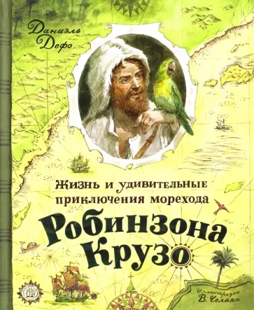 Даниель Дефо - Жизнь и удивительные приключения морехода Робинзона Крузо Даниель Дефо - Жизнь и удивительные приключения морехода Робинзона Крузо обложка книги