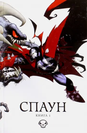 Тодд МакФарлейн - Спаун. Книга 1 Тодд МакФарлейн - Спаун. Книга 1 обложка книги