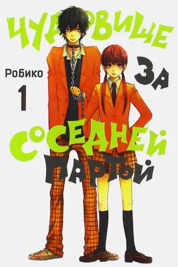 Робико - Чудовище за соседней партой. Том 1 обложка книги