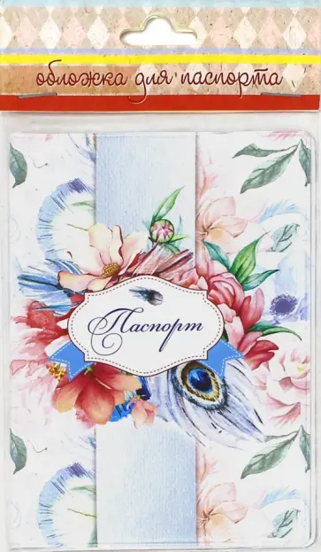 Обложка для паспорта "Цветы и перья" (41583) Обложка для паспорта "Цветы и перья" (41583) обложка книги