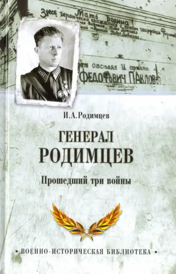 Илья Родимцев - Генерал Родимцев. Прошедший три войны Илья Родимцев - Генерал Родимцев. Прошедший три войны обложка книги