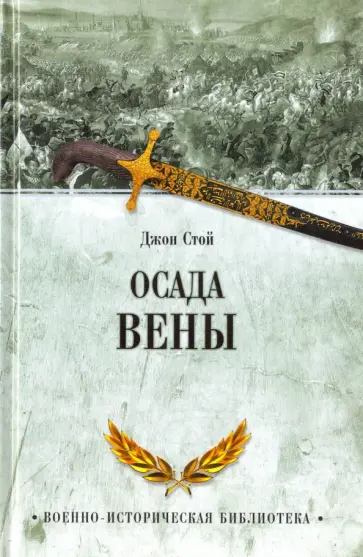 Джон Стой - Осада Вены обложка книги