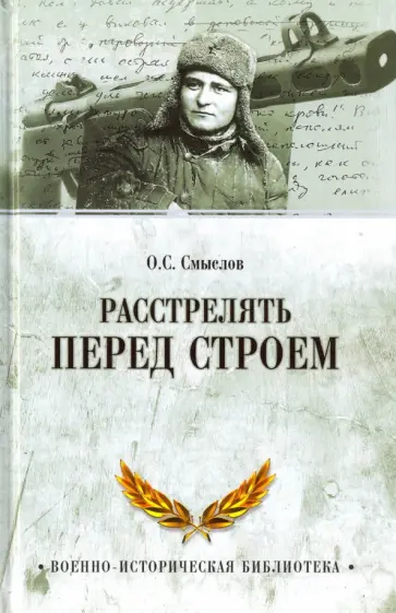 Олег Смыслов - Расстрелять перед строем обложка книги
