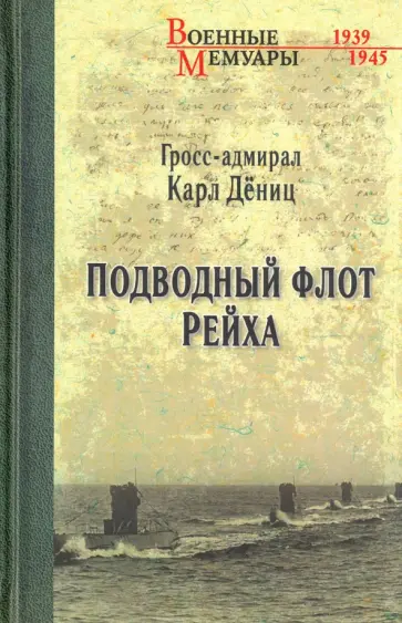 Карл Дениц - Подводный флот Рейха обложка книги