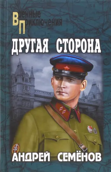 Андрей Семенов - Другая сторона обложка книги