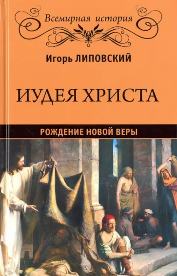 Игорь Липовский - Иудея Христа. Рождение новой веры обложка книги