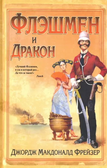 Джордж Фрейзер - Флэшмен и дракон обложка книги