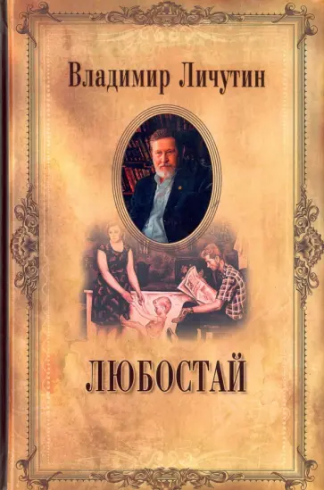 Владимир Личутин - Собрание сочинений в 12-ти томах. Любостай обложка книги