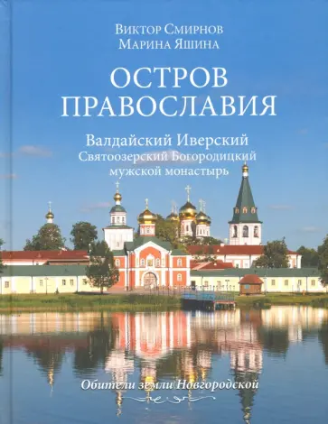Смирнов, Яшина - Остров православия. Валдайский Иверский Святоозерский Богородицкий мужской монастырь обложка книги