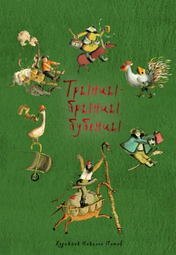 Трынцы-брынцы, бубенцы обложка книги