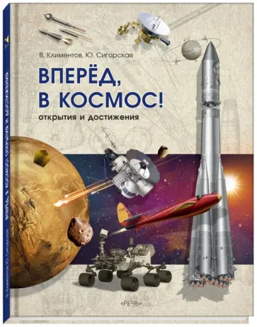 Климентов, Сигорская - Вперёд, в космос! Открытия и достижения Климентов, Сигорская - Вперёд, в космос! Открытия и достижения обложка книги