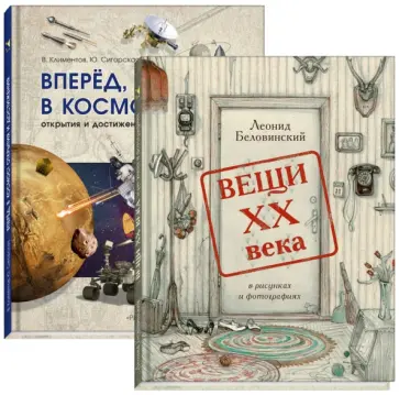 Вещи ХХ века в рисунках и фотографиях. Вперед в космос! Открытия и достижения. Комплект из 2-х книг обложка книги