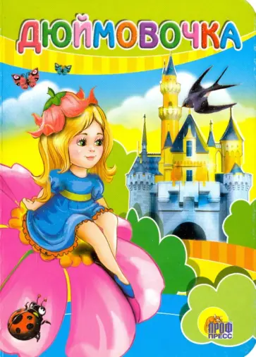 Дюймовочка обложка книги