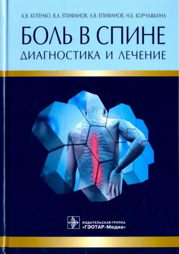 Котенко, Епифанов - Боль в спине. Диагностика и лечение Котенко, Епифанов - Боль в спине. Диагностика и лечение обложка книги