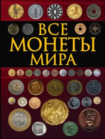 Дмитрий Кошевар - Все монеты мира обложка книги