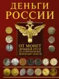 Деньги мира