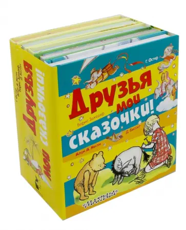 Заходер, Милн - Друзья мои сказочки! Заходер, Милн - Друзья мои сказочки! обложка книги