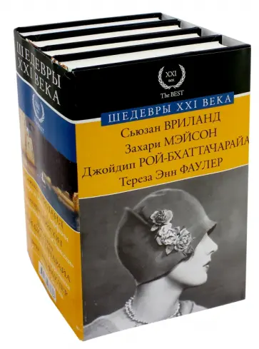 Джойдип, Мэйсон - Шедевры XXI века. Комплект из 4-х книг Джойдип, Мэйсон - Шедевры XXI века. Комплект из 4-х книг обложка книги