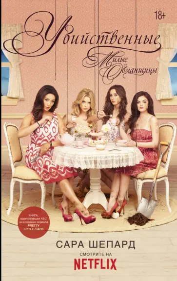 Сара Шепард - Милые обманщицы. Убийственные Сара Шепард - Милые обманщицы. Убийственные обложка книги