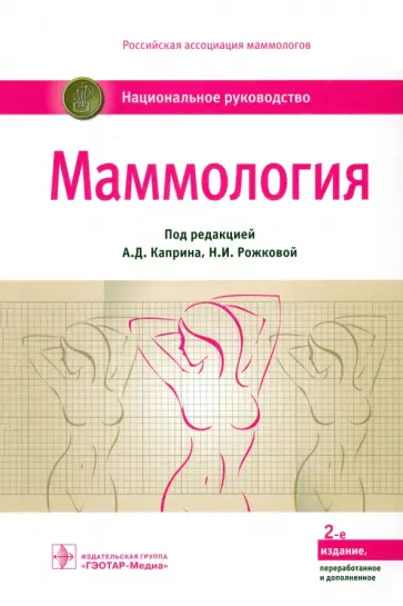 Каприн, Рожкова - Маммология. Национальное руководство обложка книги