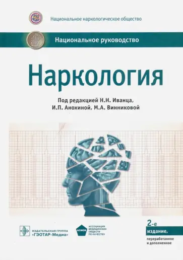 Наркология. Национальное руководство обложка книги