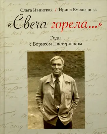 Емельянова, Ивинская - "Свеча горела…". Годы с Борисом Пастернаком обложка книги