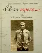 Ивинская Ольга Всеволодовна