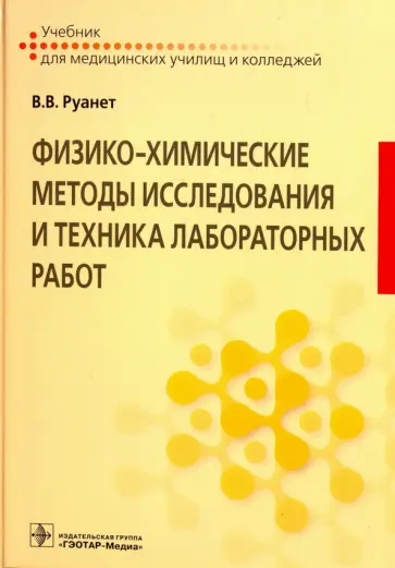 Виктор Руанет - Физико-химические методы исследования и техника лабораторных работ. Учебник Виктор Руанет - Физико-химические методы исследования и техника лабораторных работ. Учебник обложка книги
