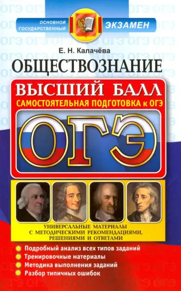 Екатерина Калачева - ОГЭ 2017. Обществознание. Самостоятельная подготовка Екатерина Калачева - ОГЭ 2017. Обществознание. Самостоятельная подготовка обложка книги