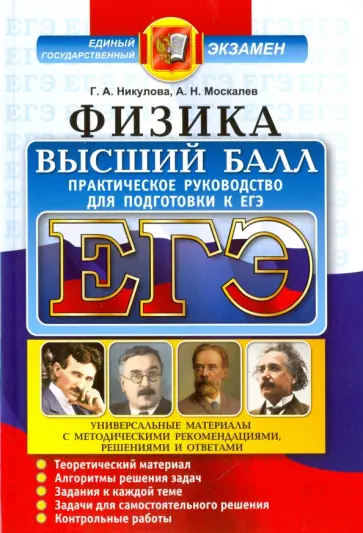 Никулова, Москалев - ЕГЭ. Физика. Практическое руководство для подготовки обложка книги