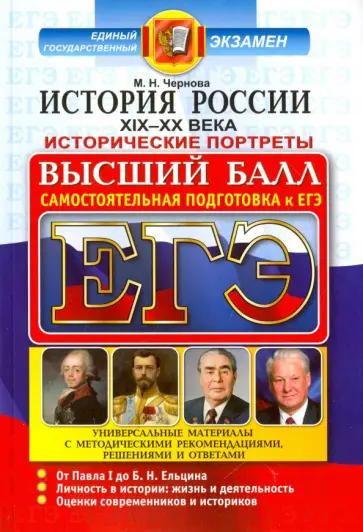 Марина Чернова - ЕГЭ. История России. Исторические портреты. XIX-XX века обложка книги