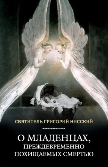 Григорий Святитель - О младенцах, преждевременно похищаемых смертью Григорий Святитель - О младенцах, преждевременно похищаемых смертью обложка книги