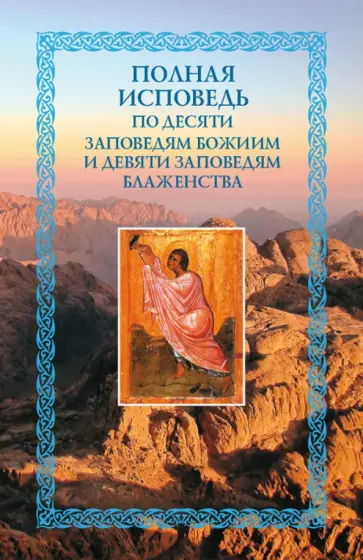 Полная исповедь. По десяти заповедям Божиим и девяти заповедям Блаженства Полная исповедь. По десяти заповедям Божиим и девяти заповедям Блаженства обложка книги