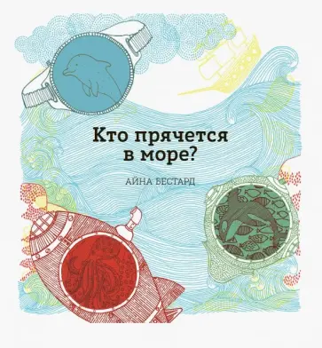 Мирейа Триус - Кто прячется в море? обложка книги