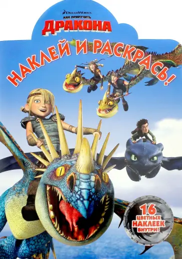 Драконы. Всадники Олуха. Наклей и раскрась (№16074) обложка книги