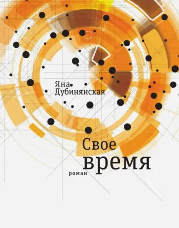 Яна Дубинянская - Свое время обложка книги