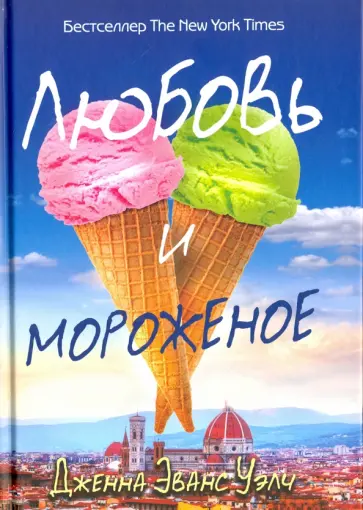 Дженна Уэлч - Любовь и мороженое Дженна Уэлч - Любовь и мороженое обложка книги