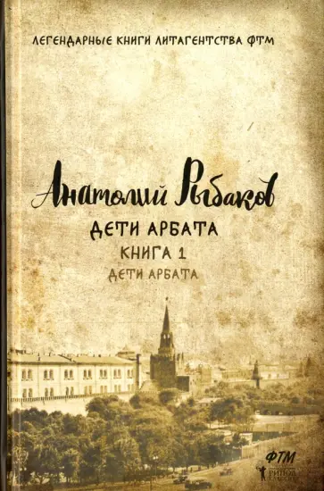 Анатолий Рыбаков - Дети Арбата. Книга 1. Дети Арбата Анатолий Рыбаков - Дети Арбата. Книга 1. Дети Арбата обложка книги