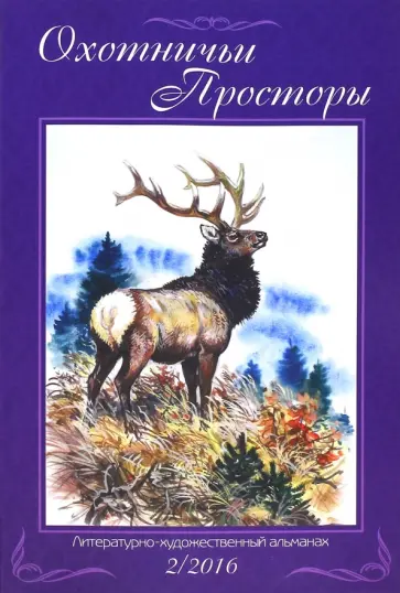 Охотничьи просторы. Книга вторая (84) 2016 год обложка книги