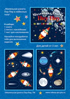 Наталья Козырева - Маленькая Ракета Пиу-Пиу и небесные тела + наклейки обложка книги