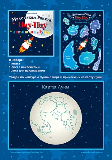 Наталья Козырева - Маленькая Ракета Пиу-Пиу летит на Луну (+наклейки) Наталья Козырева - Маленькая Ракета Пиу-Пиу летит на Луну (+наклейки) обложка книги
