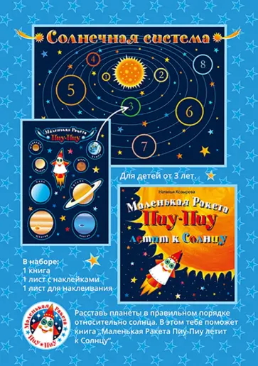 Наталья Козырева - Маленькая Ракета Пиу-Пиу летит к Солнцу (+наклейки) обложка книги