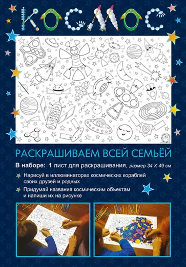 Раскраска Космос обложка книги