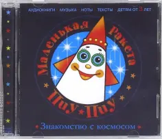 Маленькая Ракета Пиу-Пиу. Знакомство с космосом (CD) обложка книги