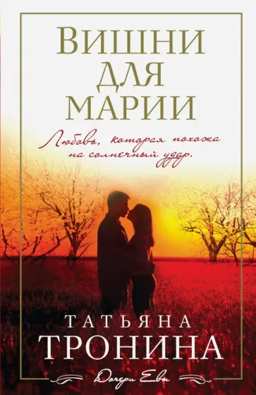 Татьяна Тронина - Вишни для Марии обложка книги
